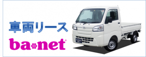車両リース