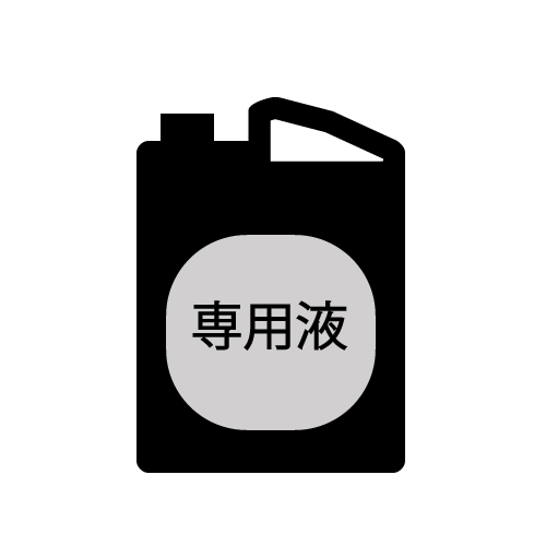 専用液