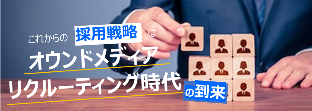 【特集】人材採用にお困りの方必見！これからの採用戦略