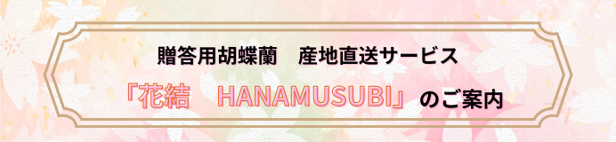 【告知】贈答花直送サービス『花結　HANAMUSUBI』のお知らせ