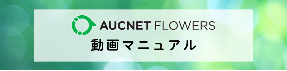 AUCNET FLOWERS　買参会員様向け動画マニュアル